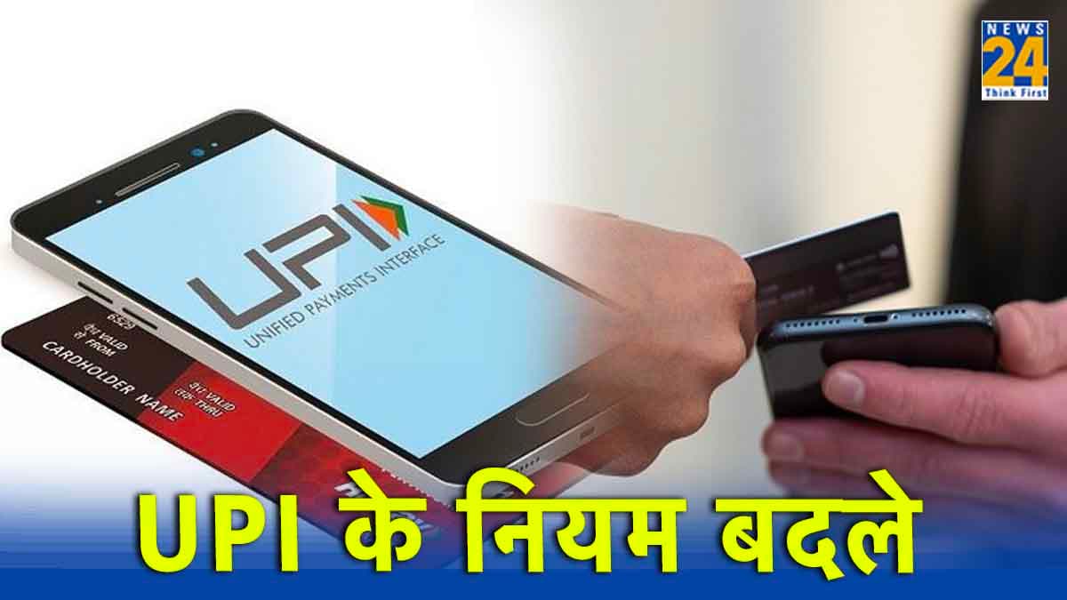 UPI Transactions: नए साल में बदल गए यूपीआई के नियम, इन लोगों के अकाउंट होंगे बंद, क्या होगा असर?