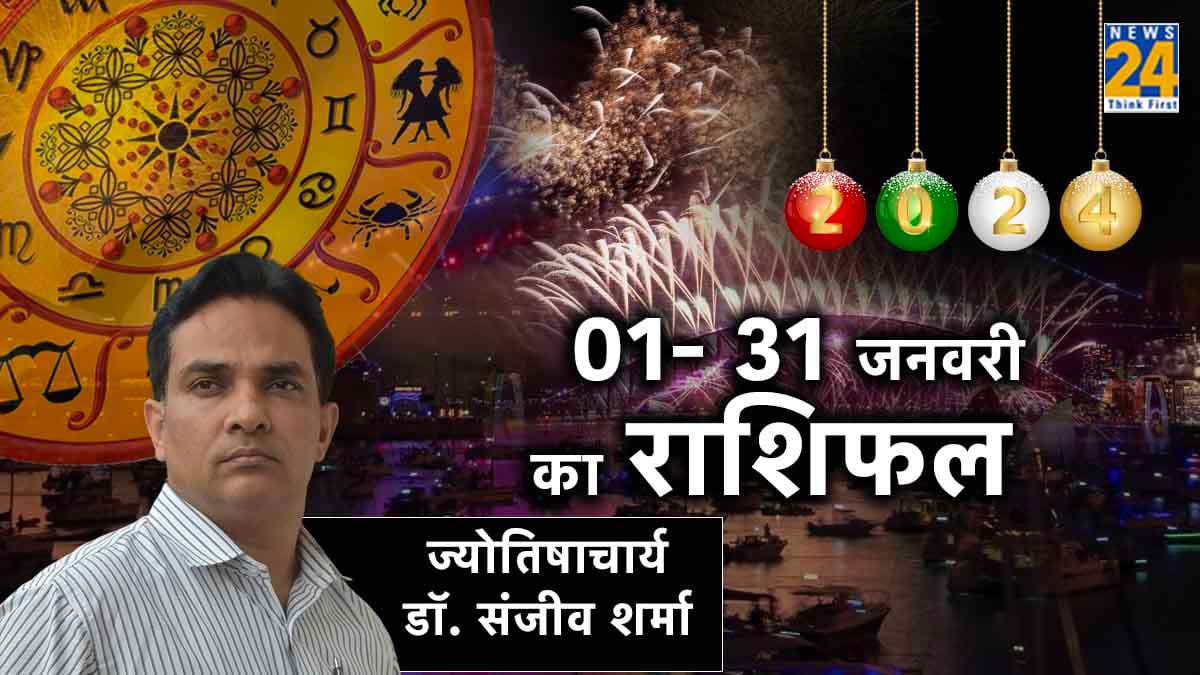 12 राशियों के लिए साल 2024 का पहला महीना कैसा रहेगा, पढ़ें पूरे माह का राशिफल