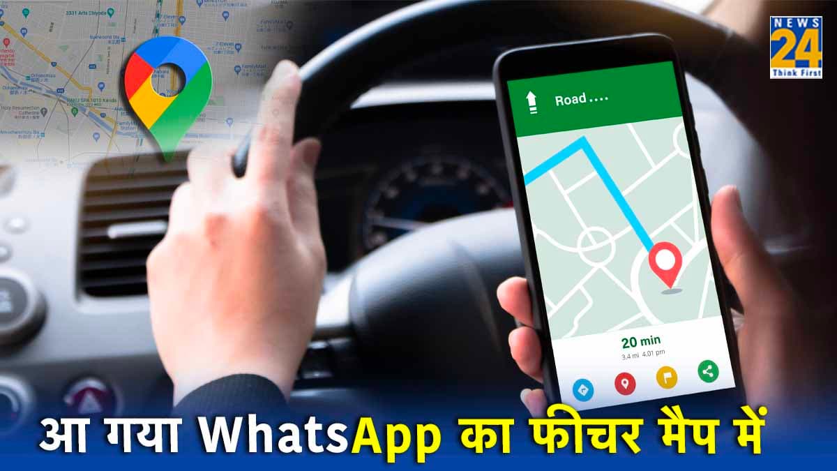 Google Maps पर आया WhatsApp जैसा धांसू फीचर! जानिए कैसे करेगा काम    