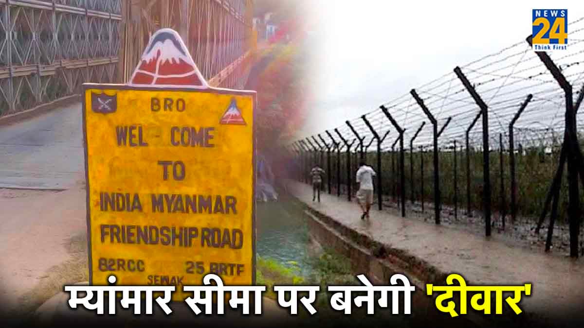 म्यांमार सीमा पर 'दीवार' बनाएगी केंद्र सरकार; क्या होगा इसका असर?