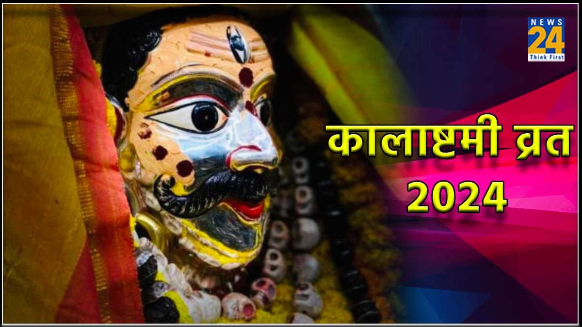 Kalashtami 2024: कब है पौष माह का कालाष्टमी व्रत, जानें शुभ तिथि, मुहूर्त और इसका लाभ