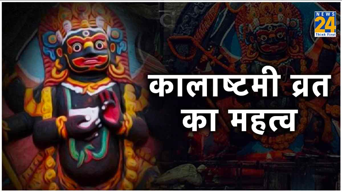 Kalashtami Vrat 2024: कालाष्टमी व्रत के दिन काल भैरव की पूजा का है खास महत्व, जानिए शुभ मुहूर्त