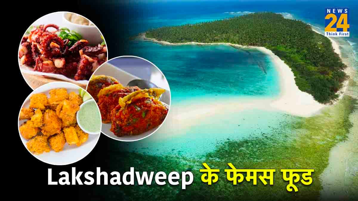 Lakshadweep Famous Dishes: इन 6 फूड्स को लक्षद्वीप में जरूर करें ट्राई, नाम है अतरंगी