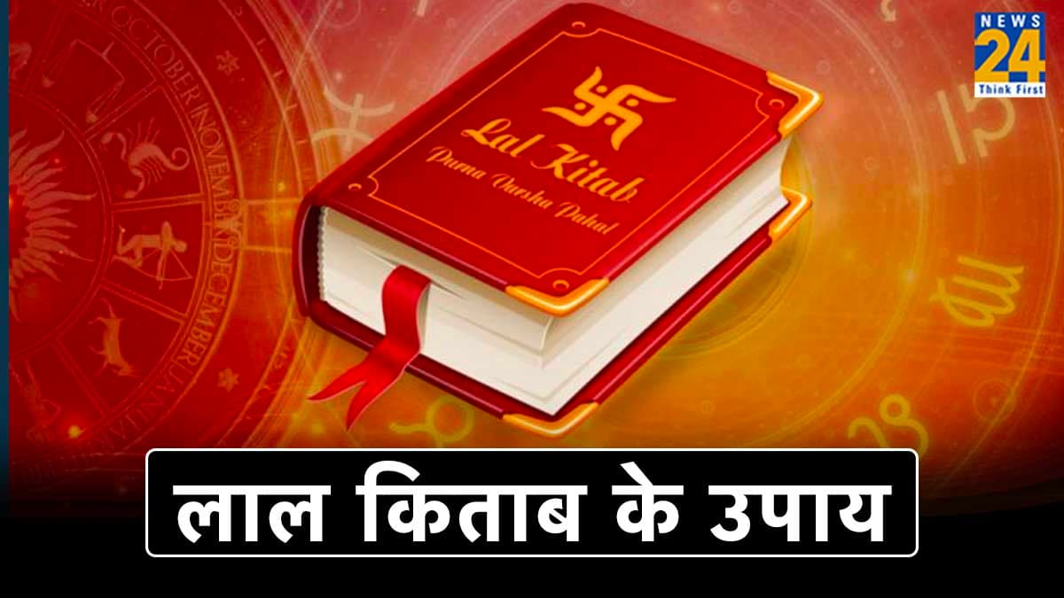 लाल किताब से करें गुरुवार के ये चमत्कारी उपाय, भगवान विष्णु होंगे प्रसन्न