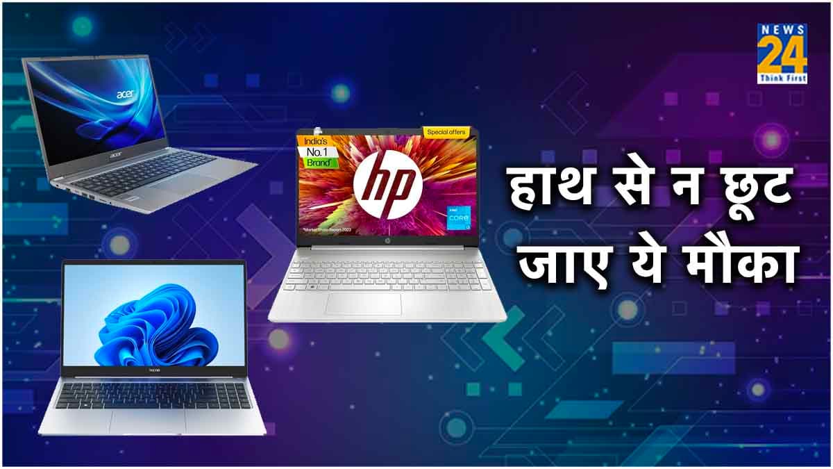 मौका है अभी लूट लो! Laptop पर मिल रहा 40 हजार रुपये तक Discount
