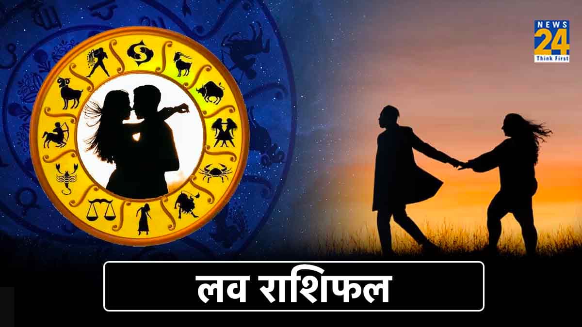 Aaj Ka Love Rashifal: अक्षय तृतीया पर कैसी रहेगी आपकी लव लाइफ?