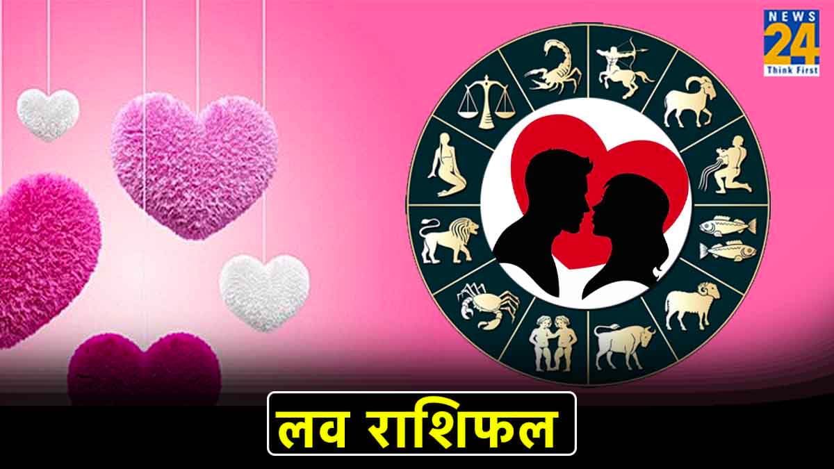 Love Rashifal: मेष, मिथुन, कन्या और मकर राशि वालों की लव लाइफ में खुशियां देंगी दस्‍तक