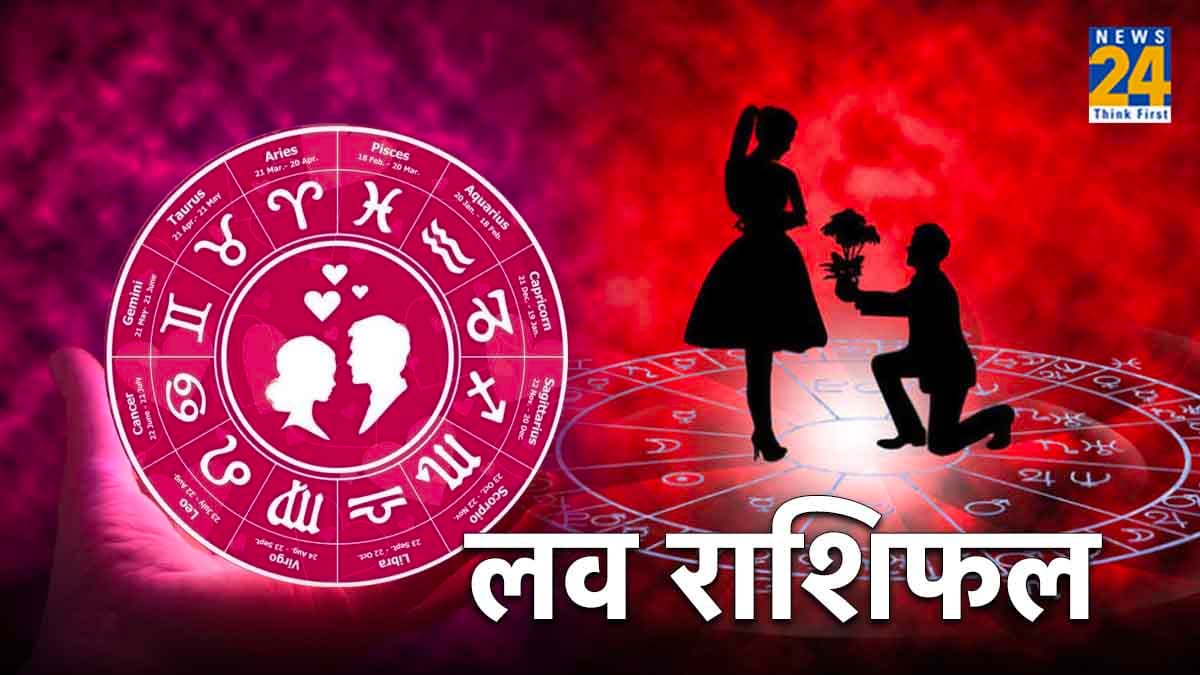 Love Rashifal : 5 राशि के जातकों के लिए आज का दिन रहेगा प्यार से लबरेज, पढ़ें लव राशिफल