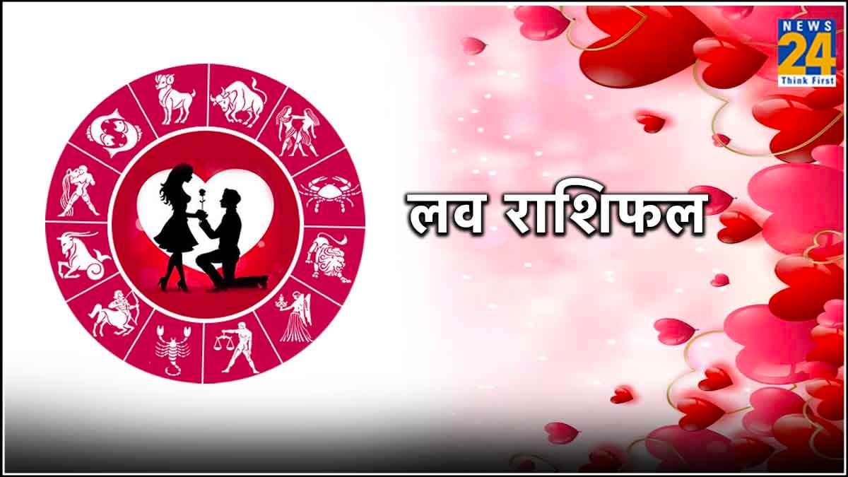 Love Horoscope: 5 राशियों को मिलेगा पार्टनर का भरपूर साथ, जानें आज का लव राशिफल