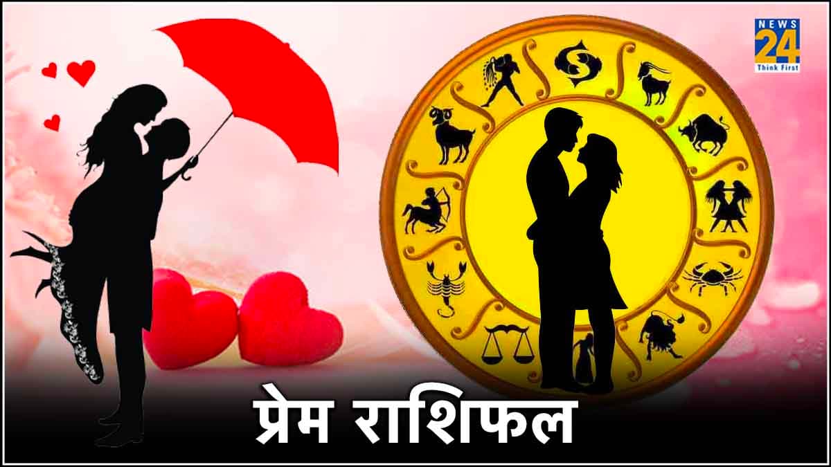 Love Rashifal : प्रेम के मामले में आज चार राशियों को मिलेगा गणपति जी का आशीर्वाद, पढ़ें पूरी डिटेल
