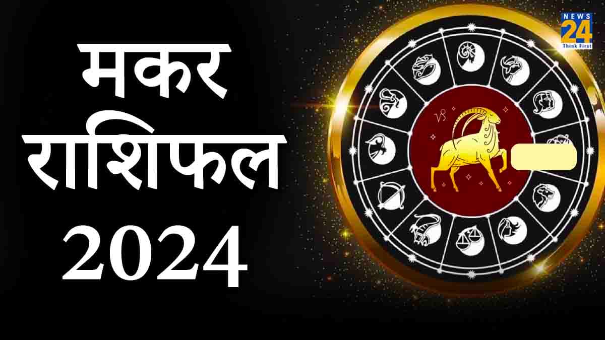 Makar Varshik Rashifal 2024: मकर राशि वालों के लिए कैसा रहेगा यह साल, आय बढ़ेगी या कर्ज बढ़ेगा?