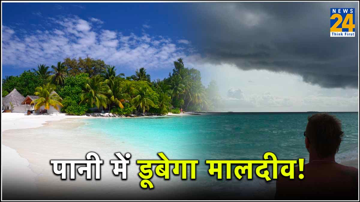 Explainer: मालदीव समेत 5 देशों के क्यों पानी में डूबने का खतरा! क्या है इसकी वजह