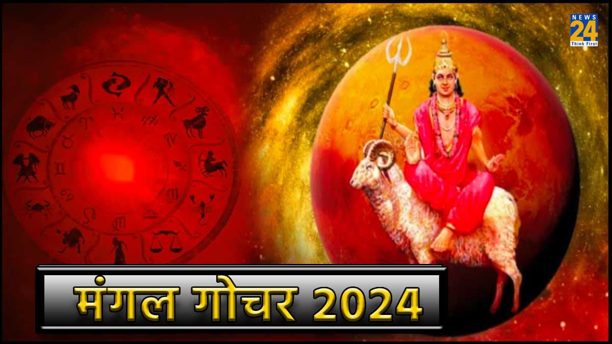साल 2024 में 7 बार मंगल करेंगे राशि परिवर्तन, 3 राशियों को रहना होगा संभलकर