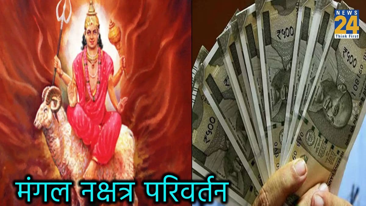 मंगल का नक्षत्र परिवर्तन 4 राशियों के लिए वरदान समान! बढ़ेगी सुख-समृद्धि