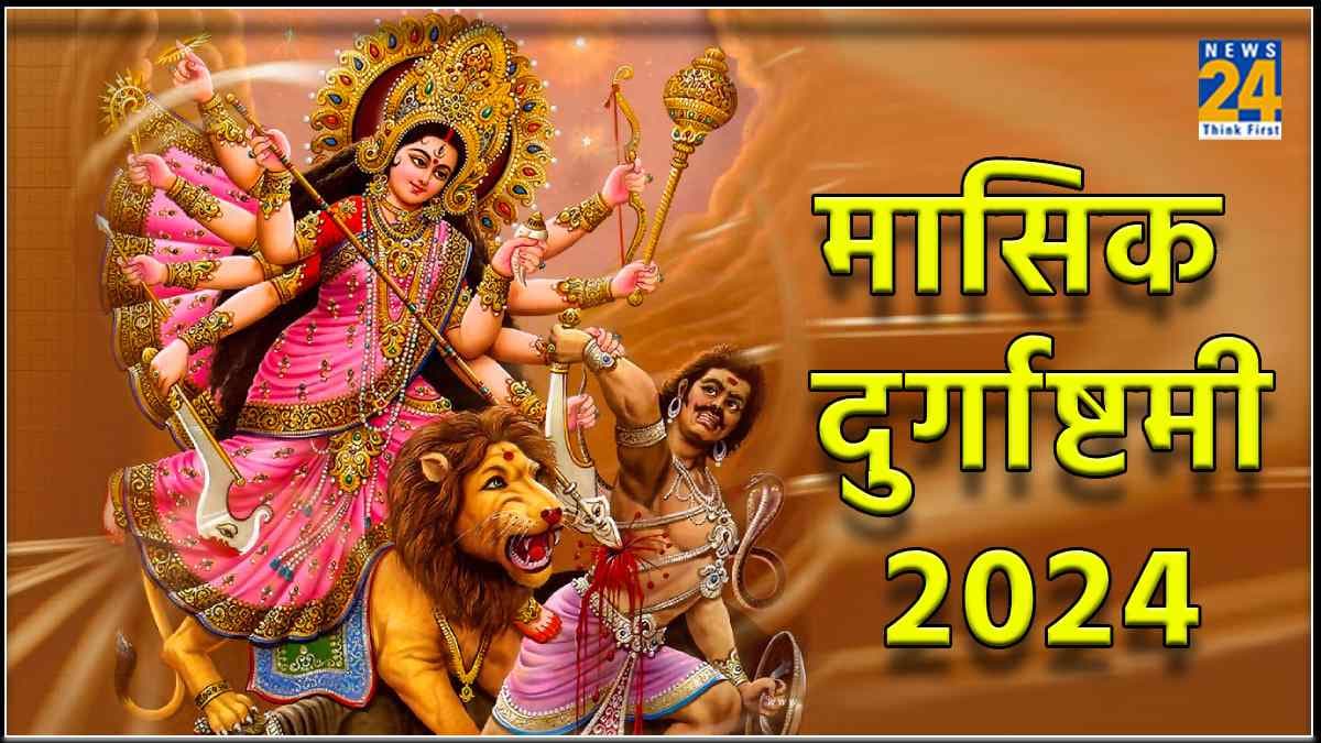 Masik Durga Ashtami 2024: कब है साल 2024 की पहली मासिक दुर्गाष्टमी, जानें शुभ तिथि, महत्व और उपाय