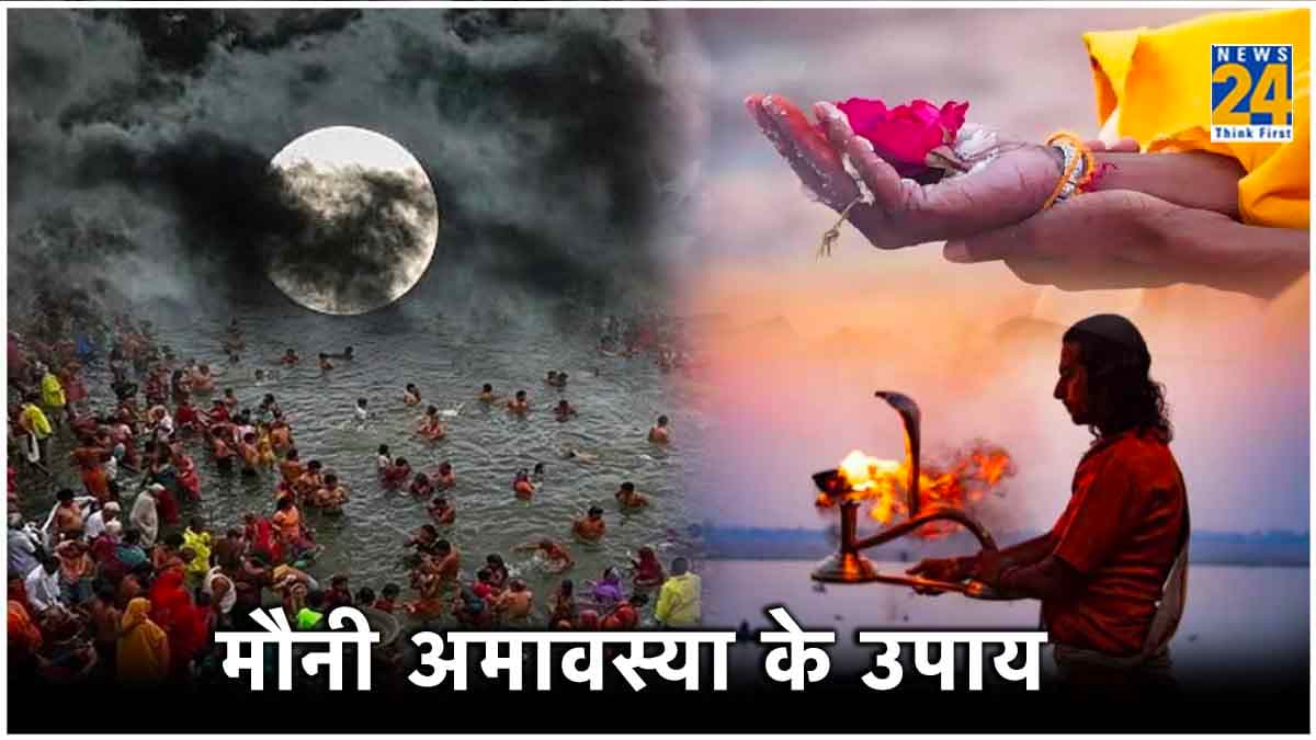 Mauni Amavasya: पितृ दोष से मुक्ति पाने के लिए करें, मौनी अमावस्या के दिन यह आसान उपाय