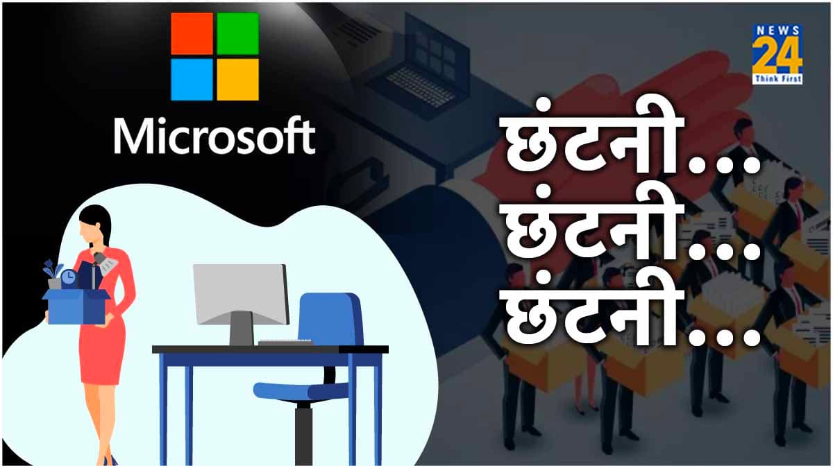 Microsoft Layoff: 1,900 कर्मचारियों को दिया बड़ा झटका! जानें टेक कंपनियों में क्यों चल रही छंटनी?  