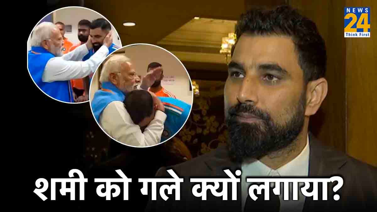 पीएम मोदी ने मोहम्मद शमी को ही क्यों लगाया था गले? भारतीय पेसर ने बताई ड्रेसिंग रूम के अंदर की बात