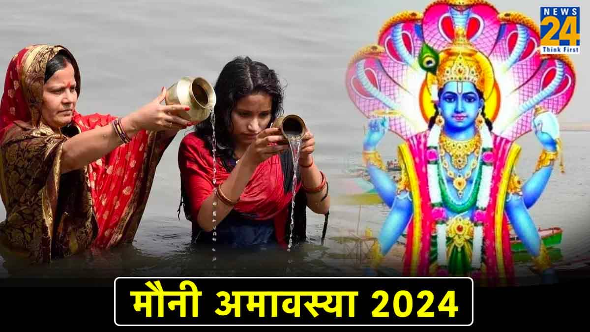 Mauni Amavasya 2024: आज है मौनी अमावस्या,  जानें शुभ तिथि, मुहूर्त और महत्व