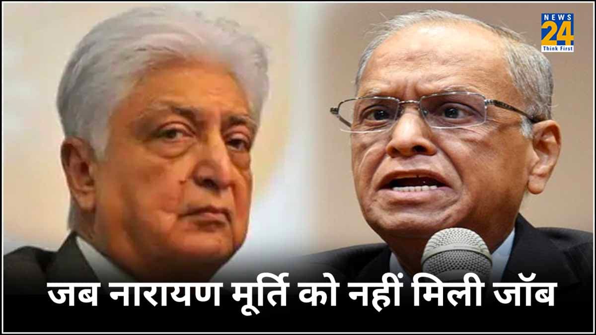 नारायण मूर्ति को नौकरी देने से अजीम प्रेमजी ने किया था मना, फिर ऐसे खड़ी कर दी 3 गुना बड़ी कंपनी Infosys