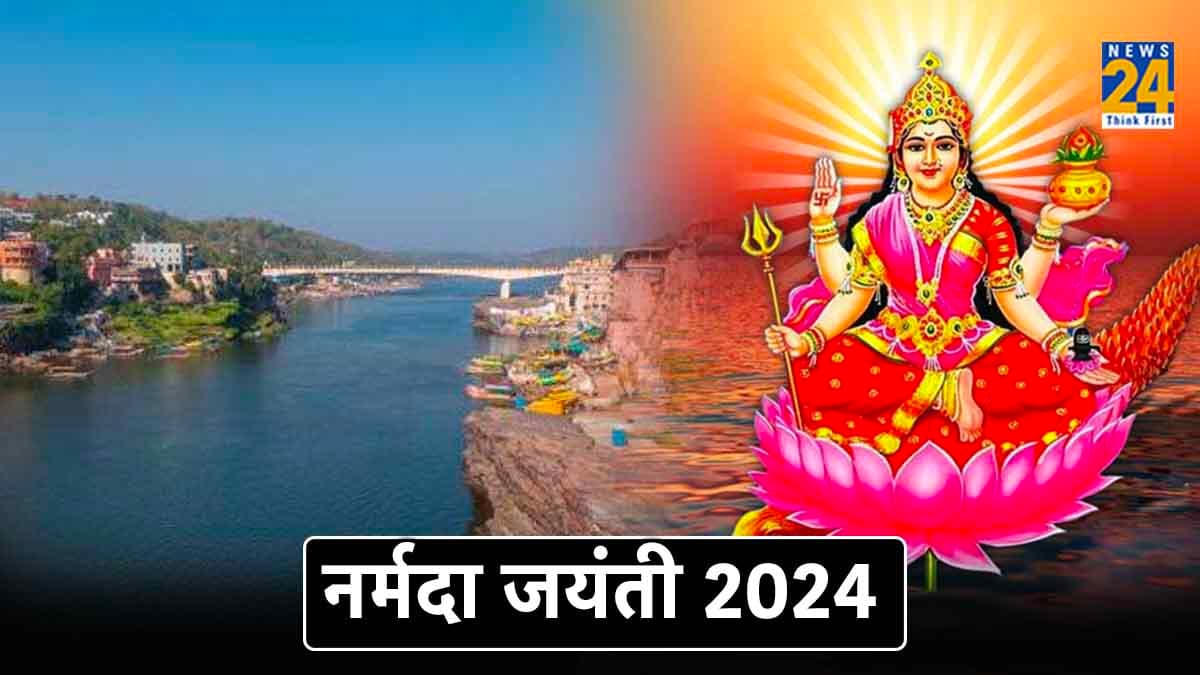 Narmada Jayanti 2024: साल 2024 में कब है नर्मदा जयंती? जानें शुभ तिथि, मुहूर्त और महत्व