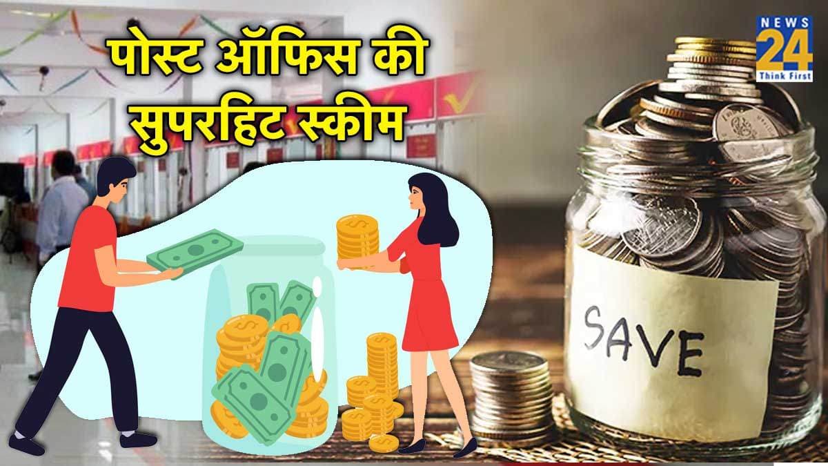 Post Office MIS 2024: सिंगल या जॉइंट अकाउंट कौन सा होगा बेहतर? निवेश से पहले समझिए कैलकुलेशन