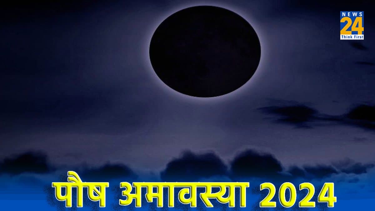 Paush Amavasya 2024: पौष माह की अमावस्या तिथि कब, जानें शुभ तिथि और पूजा विधि