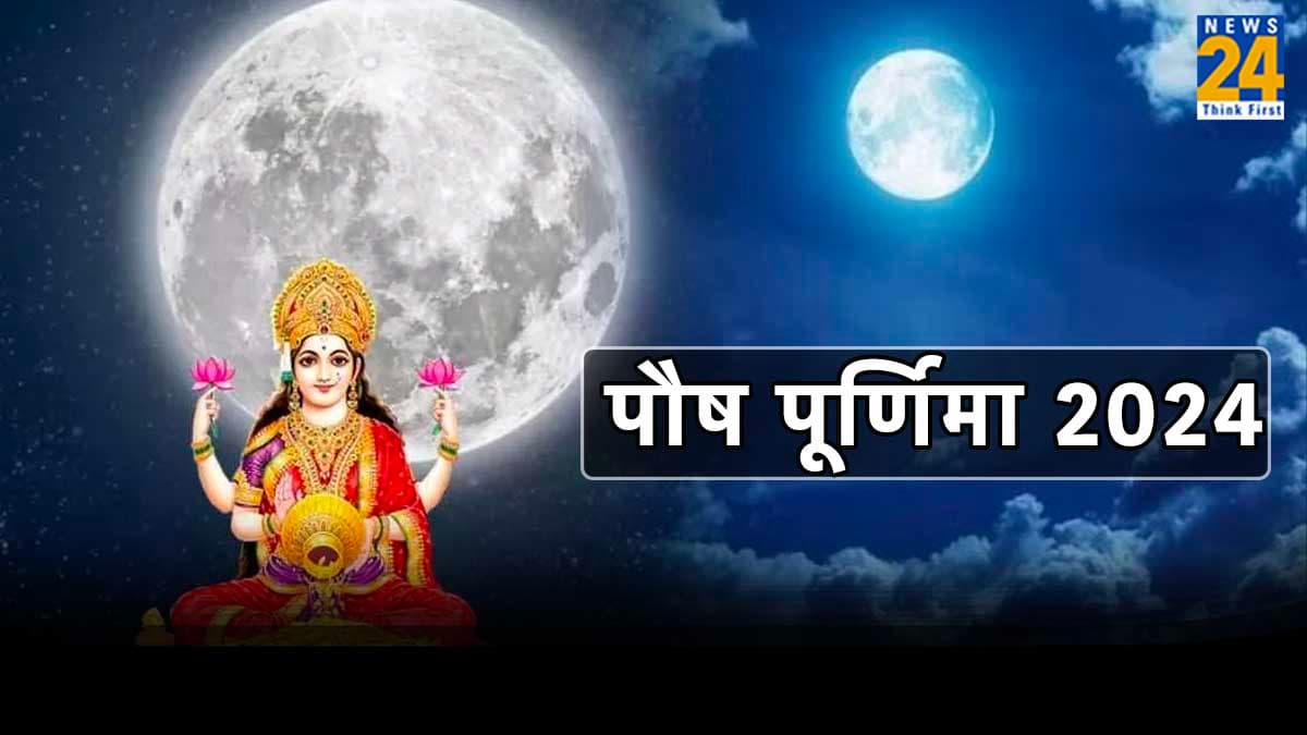 Paush Purnima 2024: आज है साल 2024 की पहली पूर्णिमा, जानें शुभ मुहूर्त और महत्व