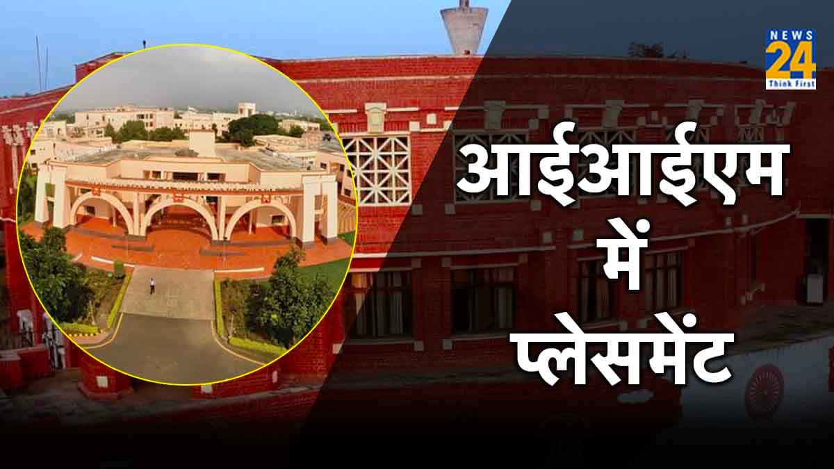नौकरी दिलाने में IIM जैसे बड़े संस्थानों को भी आ रही दिक्कत, आखिर क्या है इसकी वजह?
