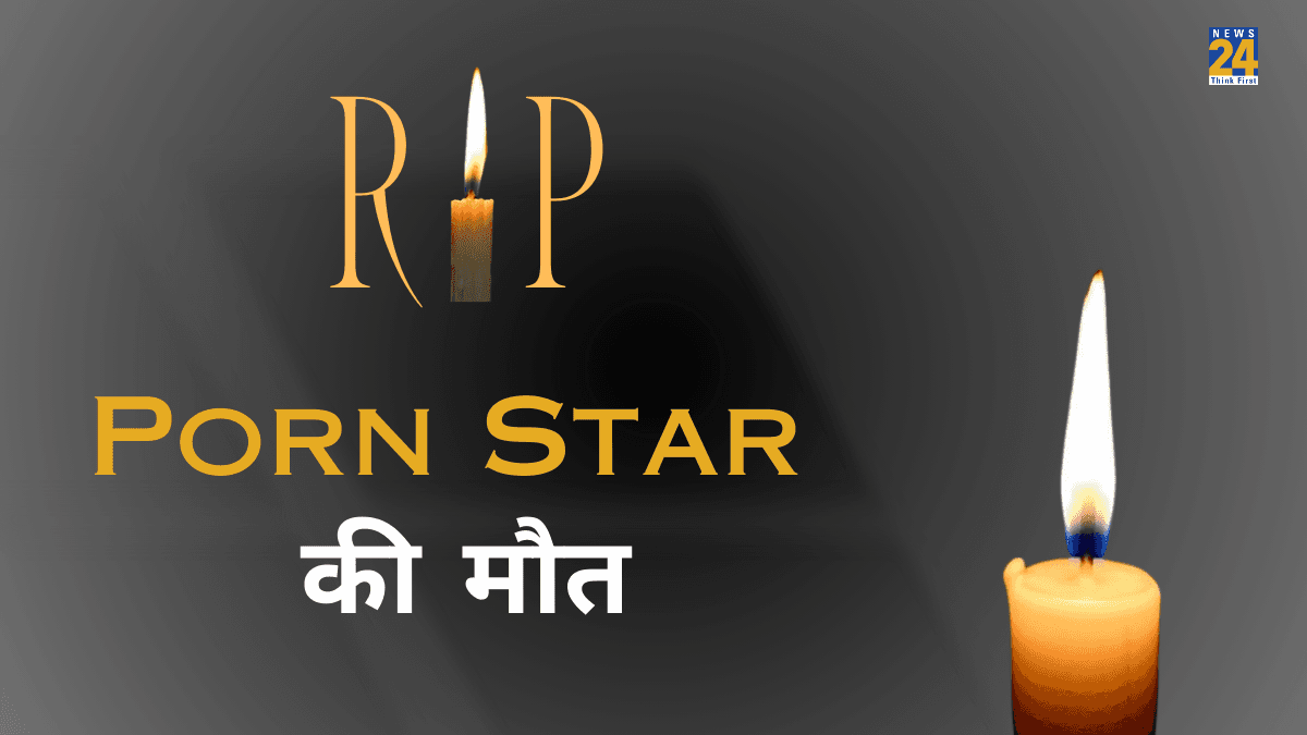 मशहूर Porn Star का निधन, हाल ही में इंडस्ट्री पर लगाए थे संगीन आरोप