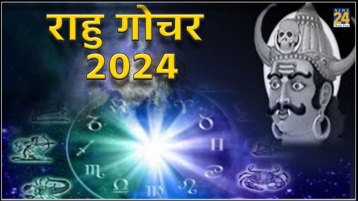 Rahu Gochar 2024: राहु के गोचर से 3 राशियों को रहना होगा सावधान, जीवन में बढ़ सकती है टेंशन
