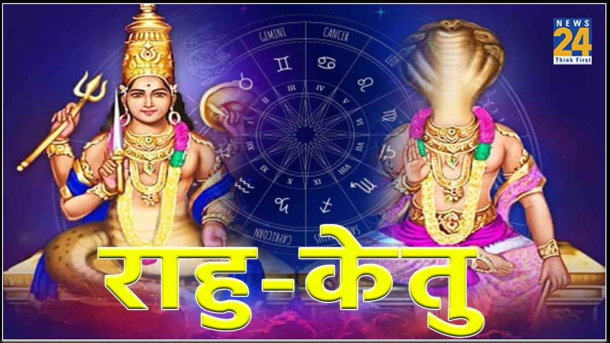 Rahu-Ketu zodiac Sign: राहु-केतु के नक्षत्र परिवर्तन से इस राशि वाले रहें सावधान, जीवन में आएगा बड़ा बदलाव