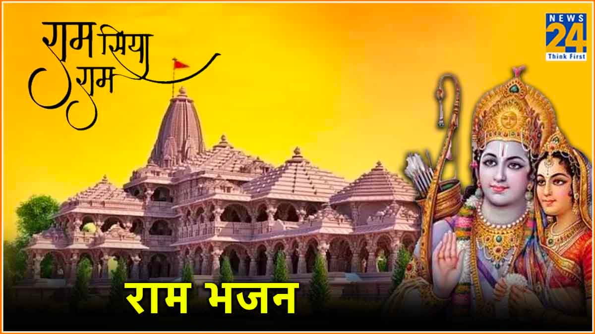 Ram Bhajan: भगवान श्रीराम की कृपा पाने के लिए खास हैं 5 ‘राम भजन’ आप सुनकर मनमुग्ध हो जाएंगे