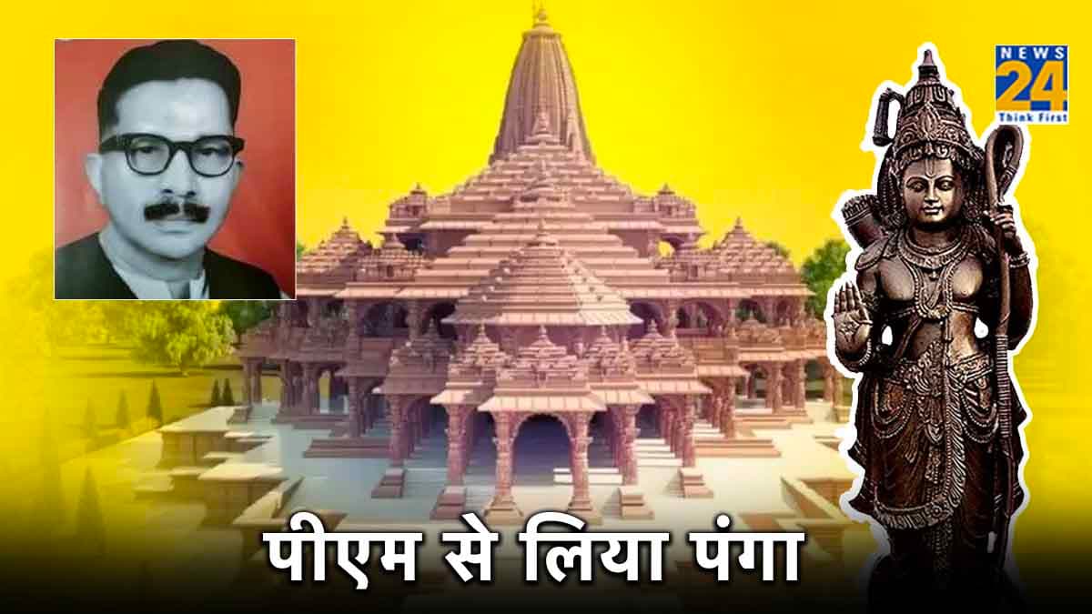 Ram Mandir: रामलला के लिए प्रधानमंत्री से लोहा लेने वाला अधिकारी, जो सबसे कम उम्र में बना IAS