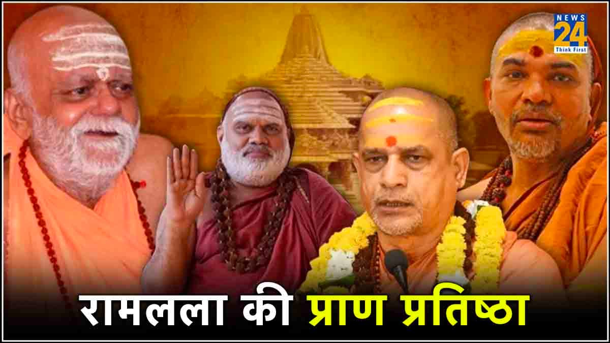 Fact Check: क्या रामलला की प्राण प्रतिष्ठा के विरोध में हैं चारों शंकराचार्य, सामने आई खबर की सच्चाई