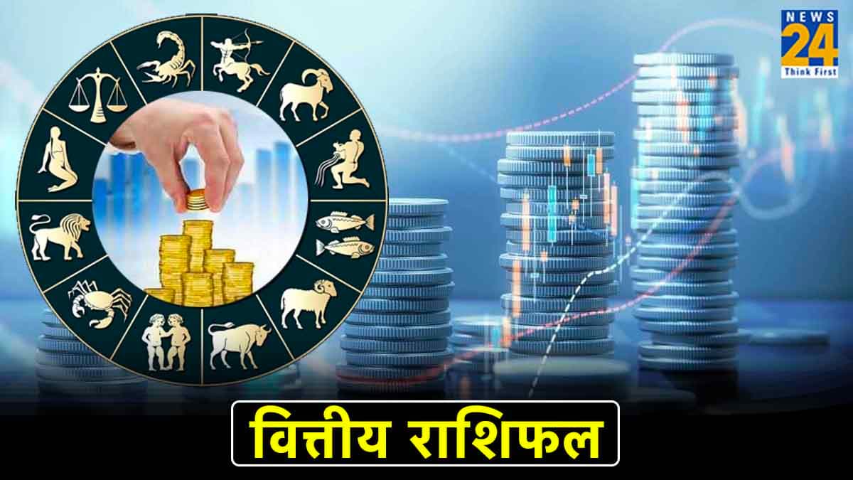 Financial Horoscope: आज भगवान विष्णु सभी 12 राशियों पर रहेंगे मेहरबान, दिलाएंगे धन लाभ