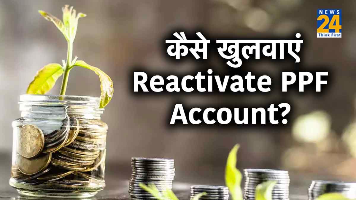 बंद पड़ा है PPF Account? फिर भी खुलवाने का है मौका! जानिए कैसे?