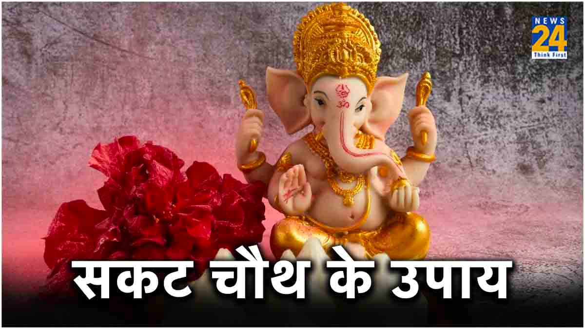 Sakat Chauth 2024: गणपति बप्पा को करना चाहते हैं प्रसन्न तो सकट चौथ पर करें मात्र ये 3 उपाय