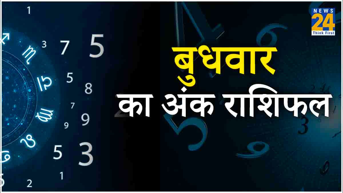 Ank Rashifal: 1, 3 और 6 मूलांक वालों के लिए कैसा रहेगा आज का दिन, पढ़ें दैनिक अंक राशिफल