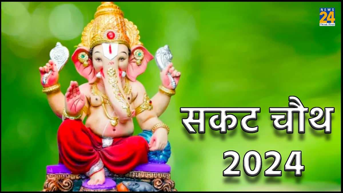 Sakat Chauth 2024: आज शोभन योग में होगी भगवान गणेश की पूजा, जानें शुभ मुहूर्त और पूजा विधि