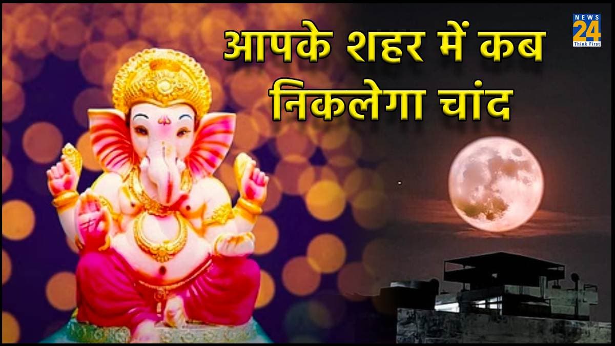 Sakat Chauth 2024: सकट चौथ पर आपके शहर में कब निकलेगा चांद, जानें शुभ टाइम