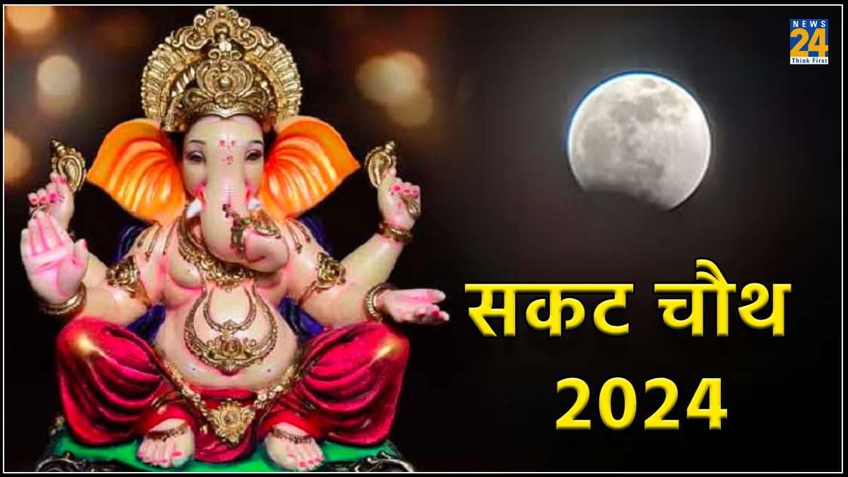 Sakat Chauth 2024: सकट चौथ पर चांद को अर्घ्य देने का क्या है शुभ मुहूर्त, जानें पूजा विधि