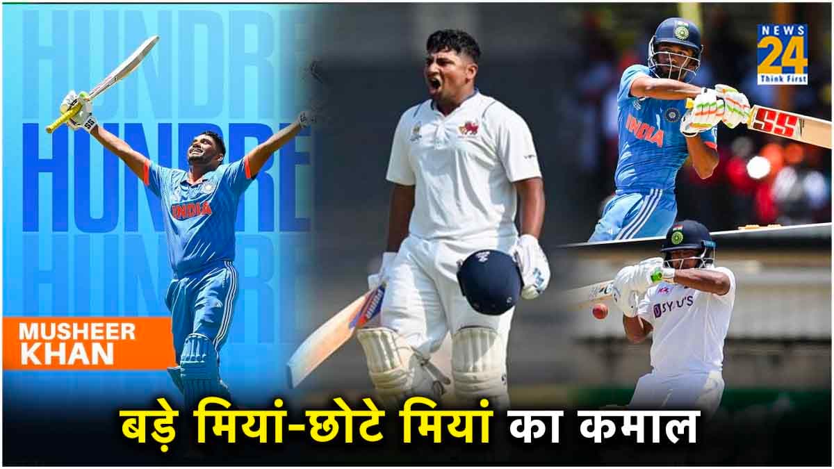 सरफराज खान के नक्शे कदम पर भाई मुशीर खान, एक दिन में दोनों ने जड़ दिया शतक