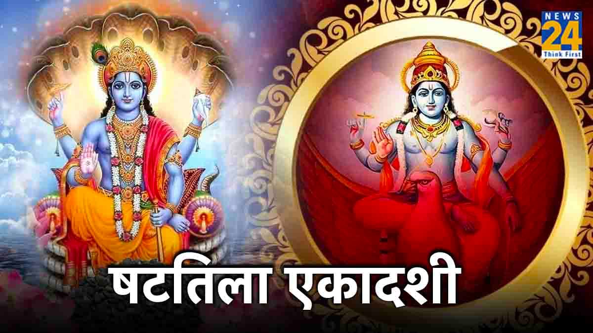 Shattila Ekadashi 2024 : षटतिला एकादशी लेकर संशय में हैं आप तो जान लें सही तारीख, शुभ मुहूर्त और महत्व
