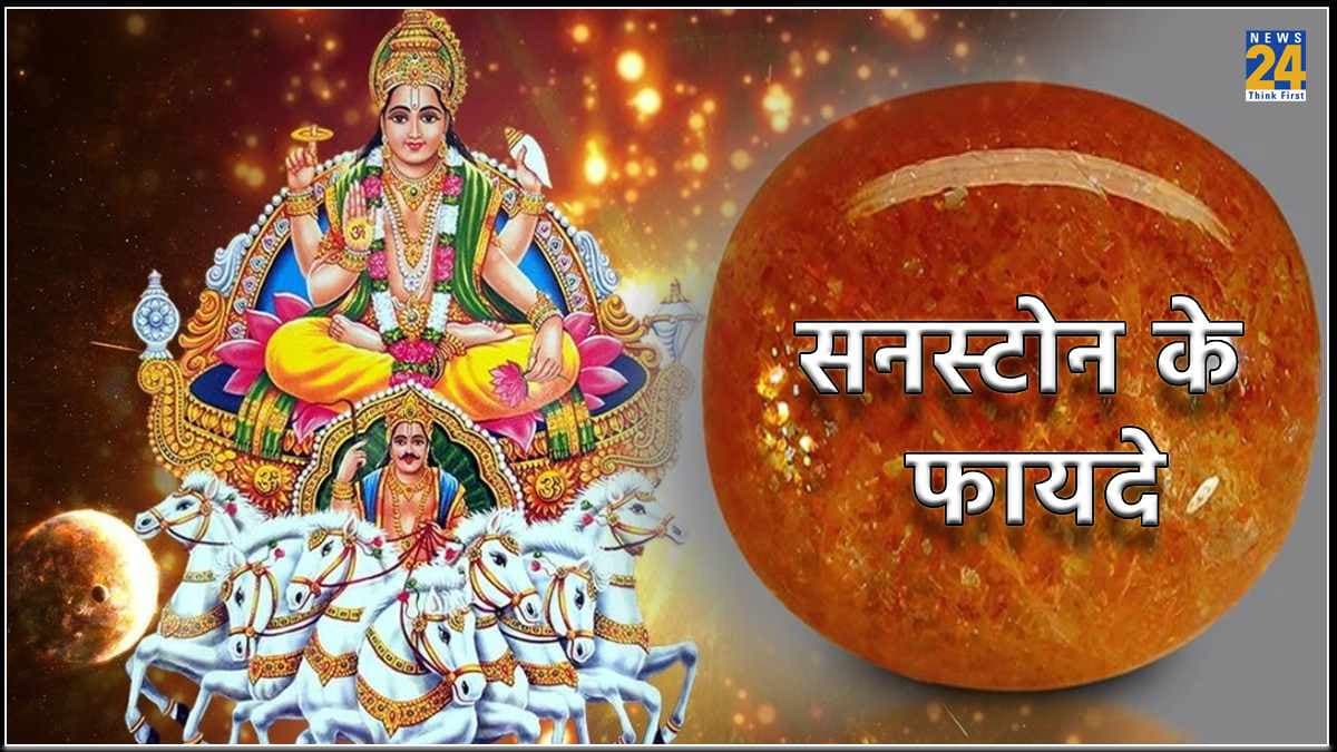 Sunstone: सूर्यदेव को प्रसन्न करने के लिए धारण करें ये खास रत्न, होगा धन-लाभ
