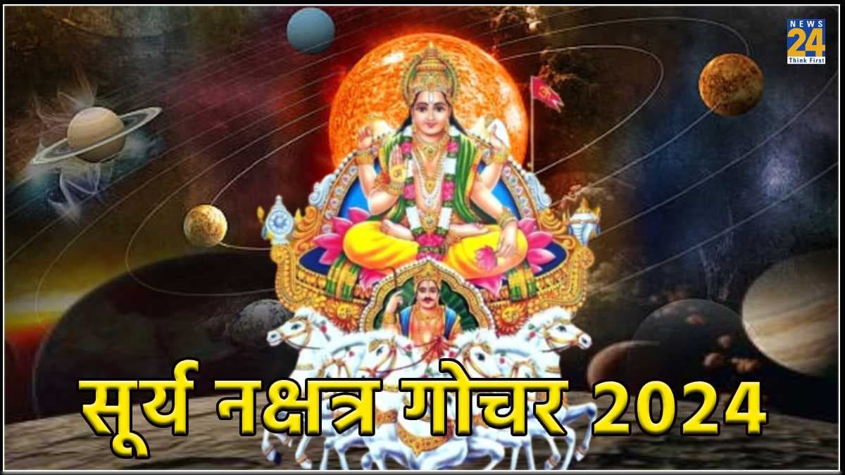 Surya Gochar 2024: दो दिन बाद ग्रहों के राजा सूर्य करेंगे नक्षत्र परिवर्तन, 3 राशियों के जीवन में होगा बड़ा बदलाव