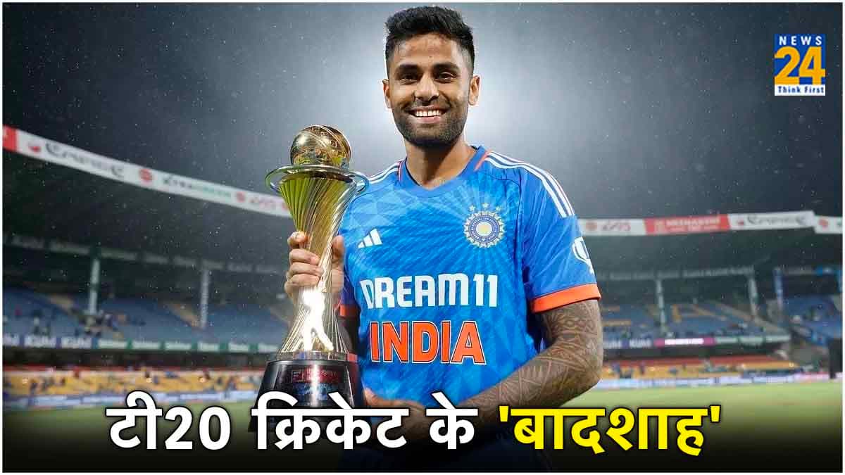 टी20 क्रिकेट में सूर्यकुमार यादव की बादशाहत कायम, अब ICC ने दिया खास तोहफा