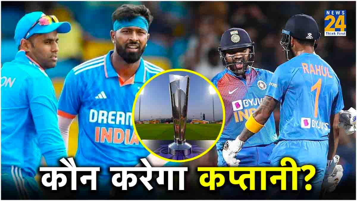 T20 WC 2024: कौन करेगा भारत की कप्तानी? रोहित, हार्दिक, SKY के सामने बढ़ा एक और दावेदार