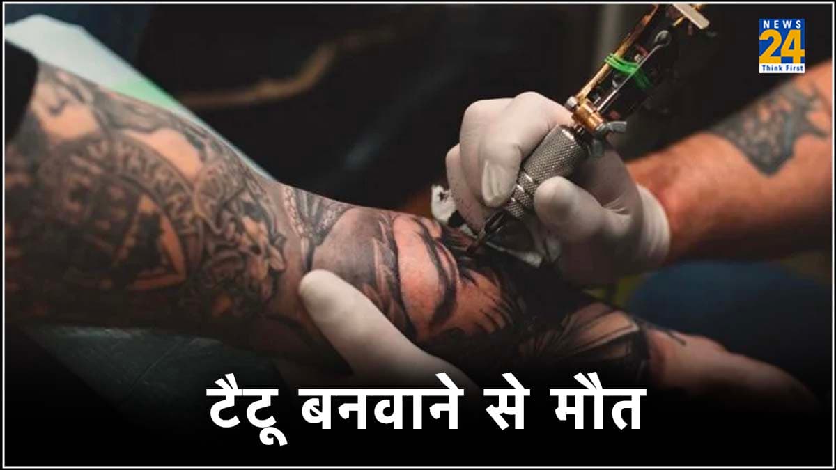 टैटू बनवाने से हुई शख्स की मौत, अगर आप भी करते हैं ये काम तो हो जाएं सावधान