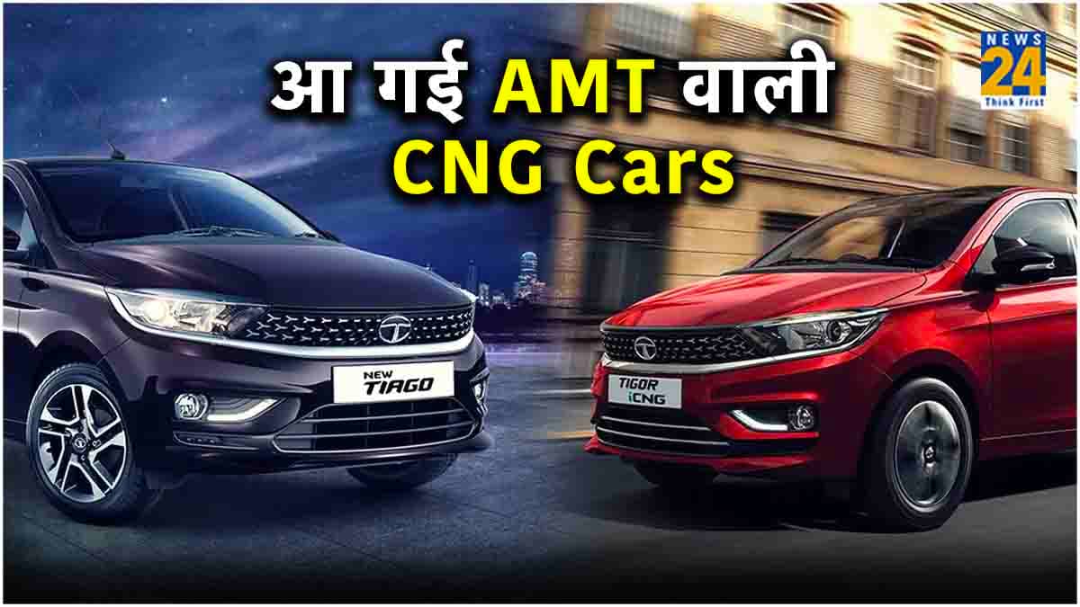 Tata की पहली ऑटोमैटिक CNG Car भारत में लॉन्च, Maruti को देगी टक्कर?